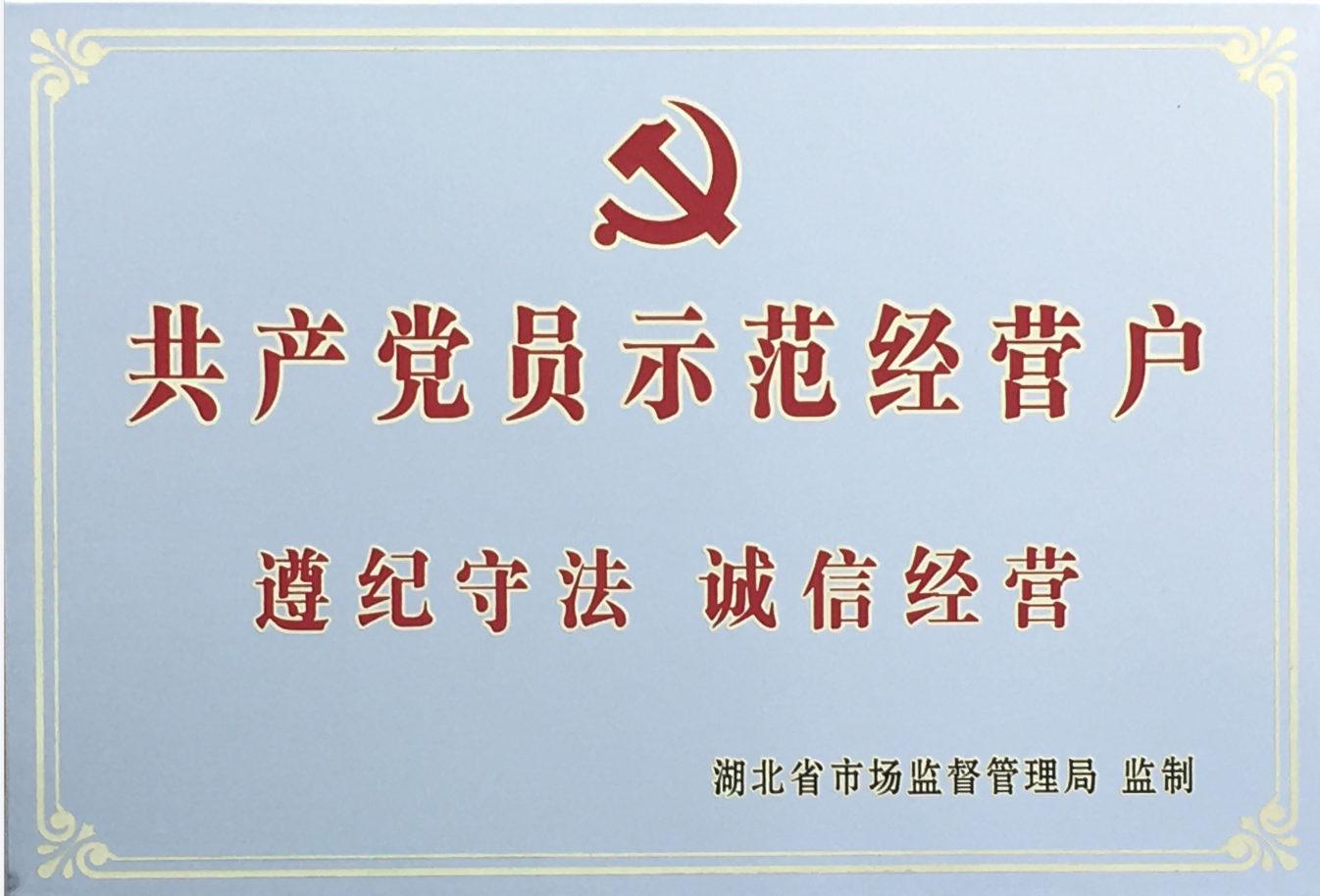 省共產(chǎn)黨員示范經(jīng)營戶2020